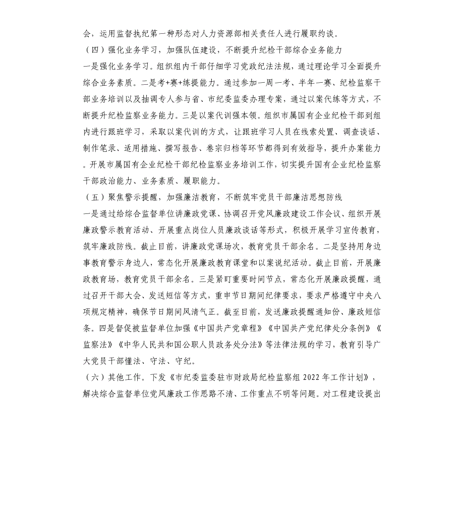 2021年派驻局纪检监察组工作总结及2022年工作计划_第4页