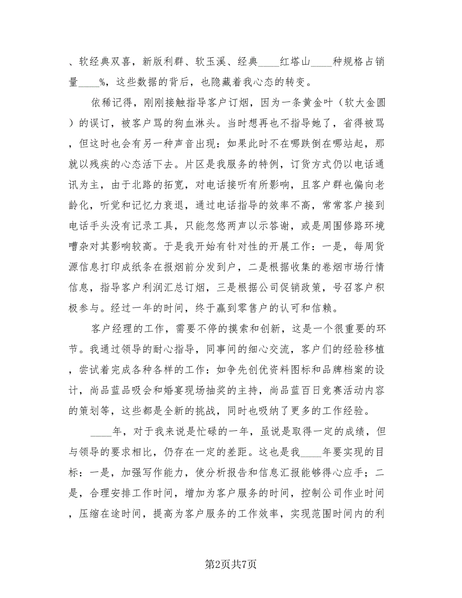 2023客户经理个人年终总结（3篇）.doc_第2页