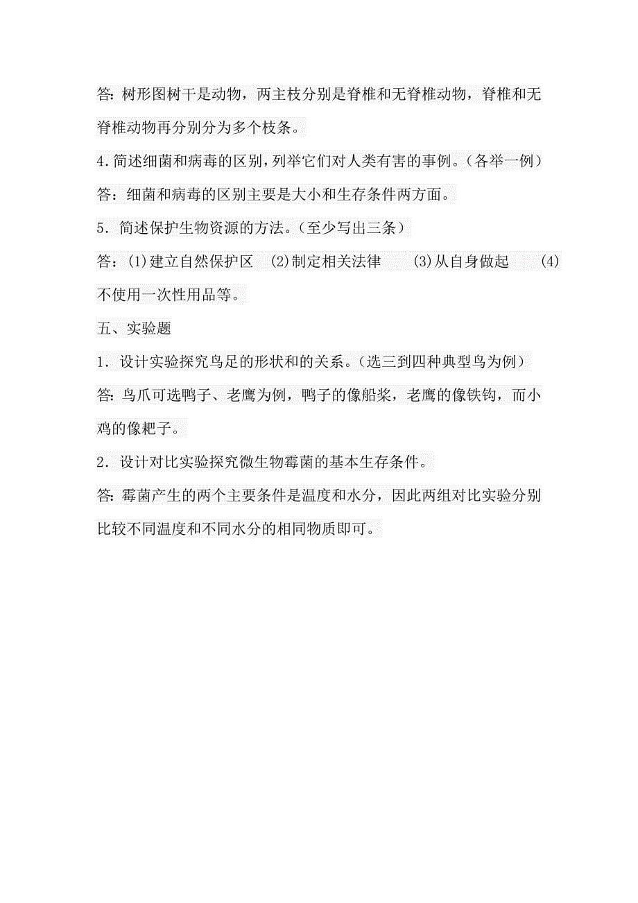 六年级科学第一单元复习题.doc_第5页