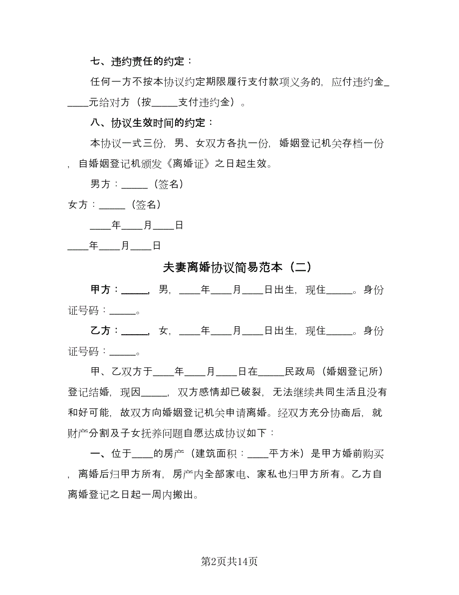 夫妻离婚协议简易范本（七篇）.doc_第2页