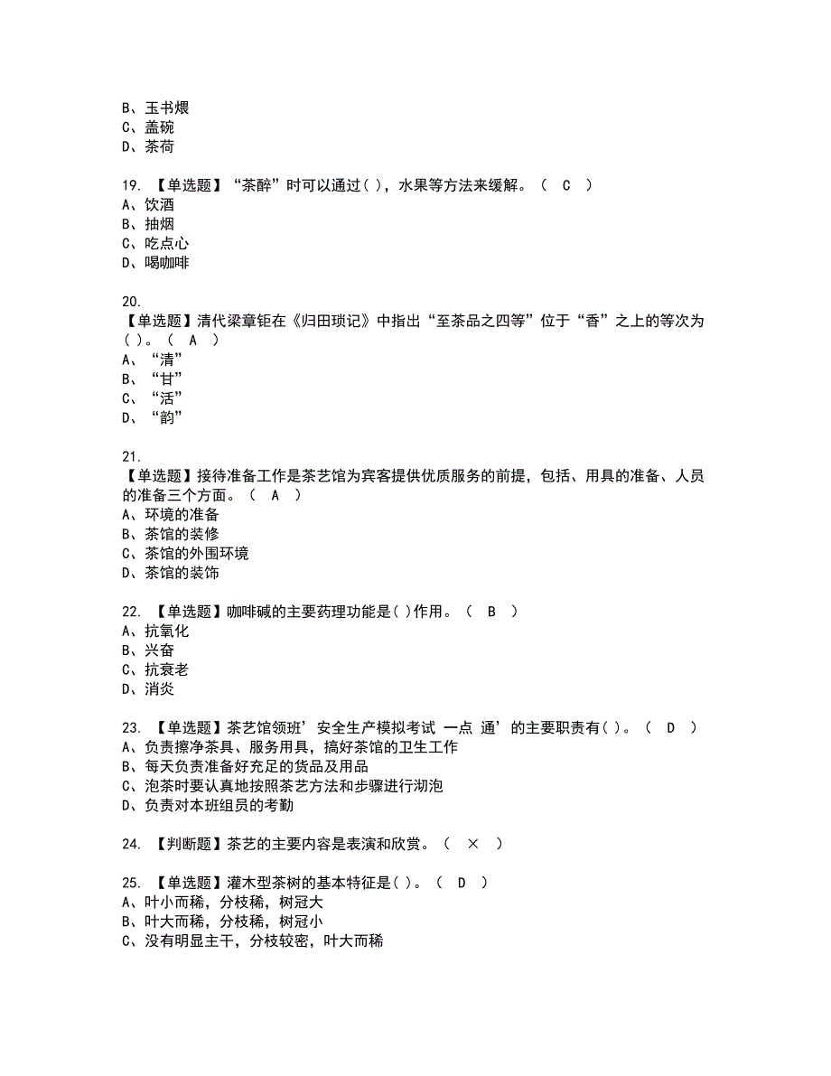 2022年茶艺师（初级）资格考试内容及考试题库含答案第37期_第3页