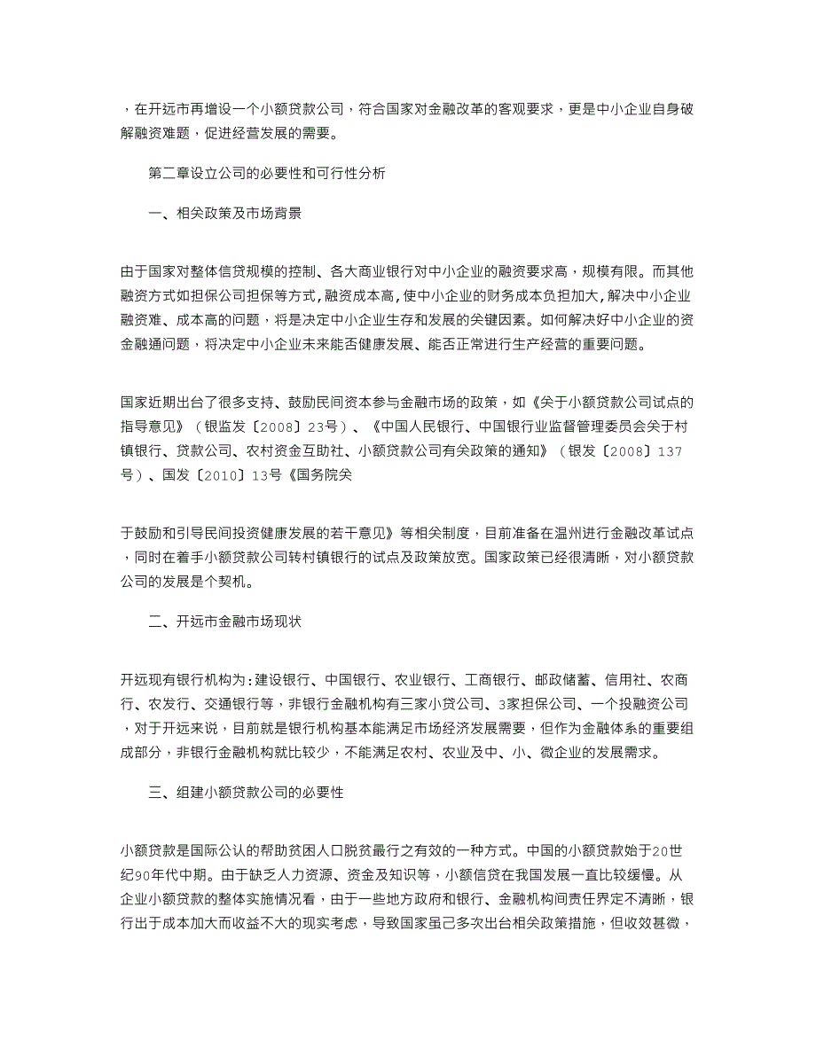 2021年组建小额贷款公司可行性研究报告方案(模式)_第3页