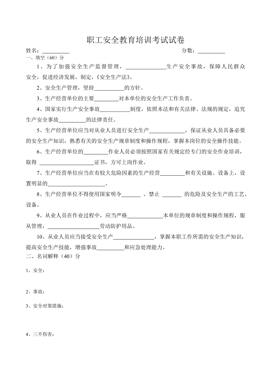 职工安全教育培训考试试卷.doc_第1页