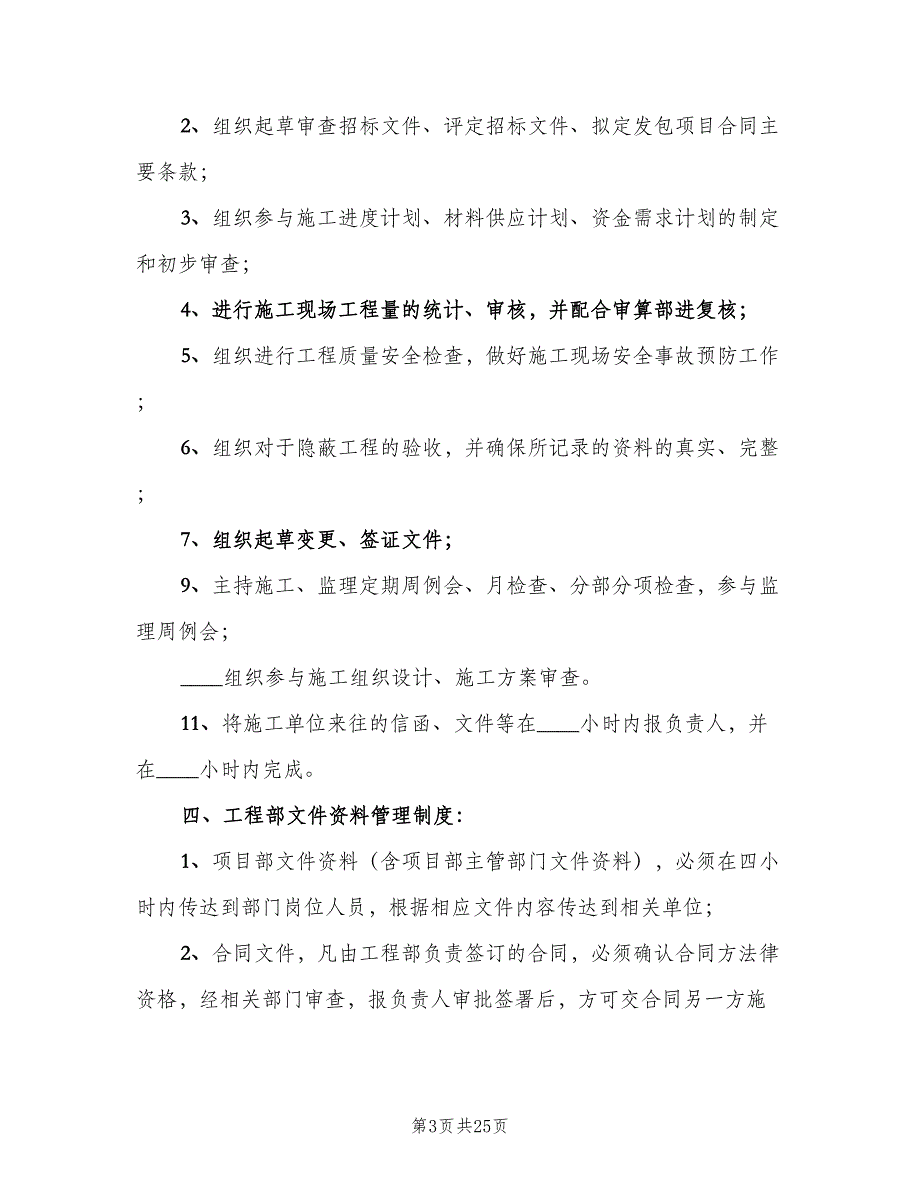 甲方项目部管理制度（7篇）.doc_第3页