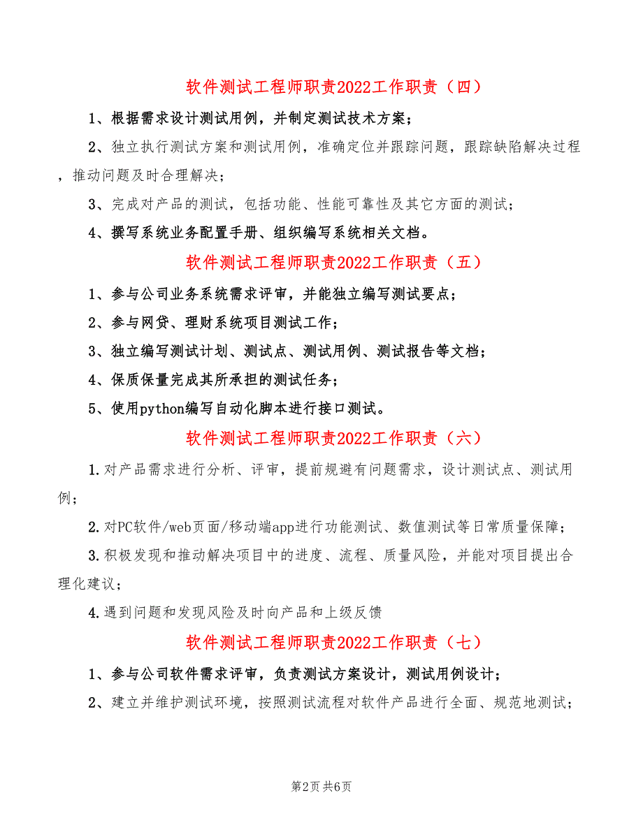 软件测试工程师职责2022工作职责(14篇)_第2页