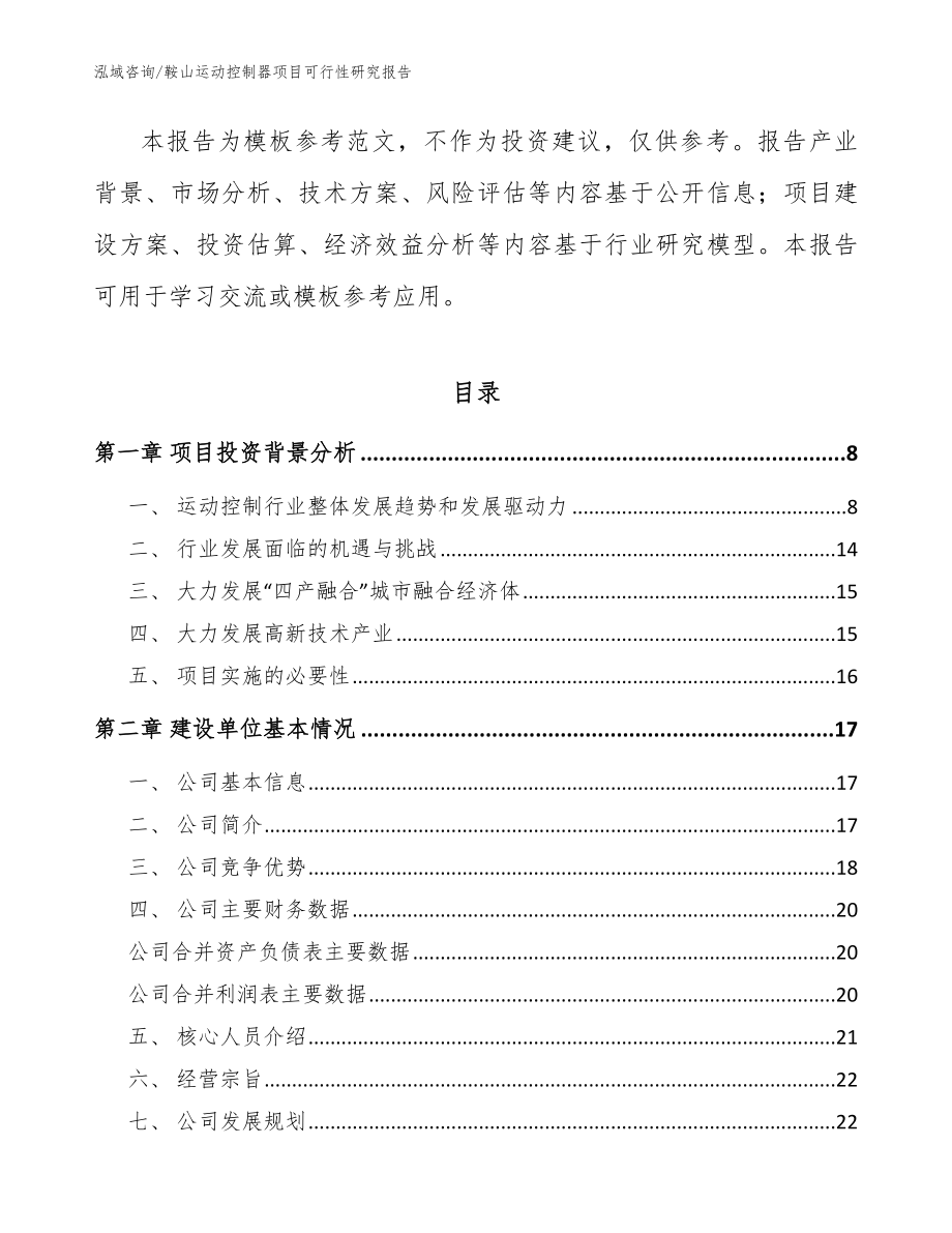 鞍山运动控制器项目可行性研究报告（模板）_第2页