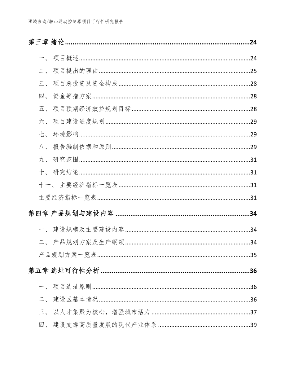 鞍山运动控制器项目可行性研究报告（模板）_第3页
