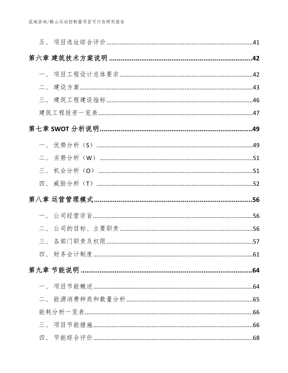 鞍山运动控制器项目可行性研究报告（模板）_第4页