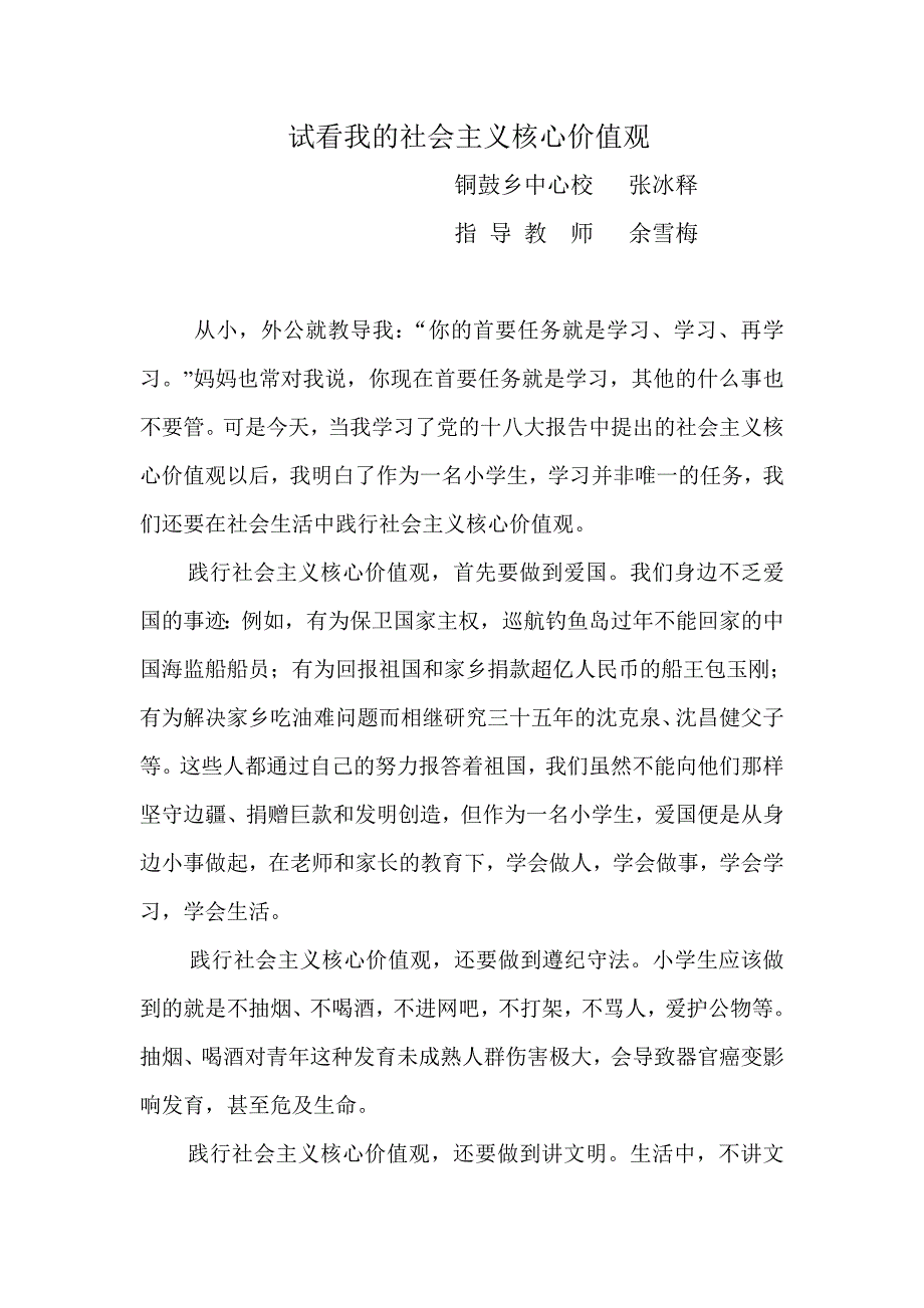 我的社会主义核心价值观.doc_第1页