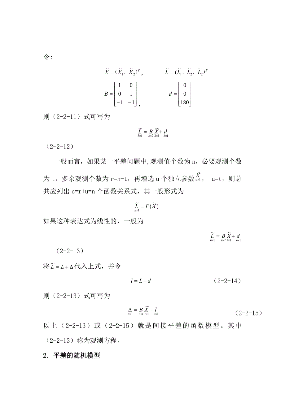 数学模型在导线平差网中的应用.doc_第2页