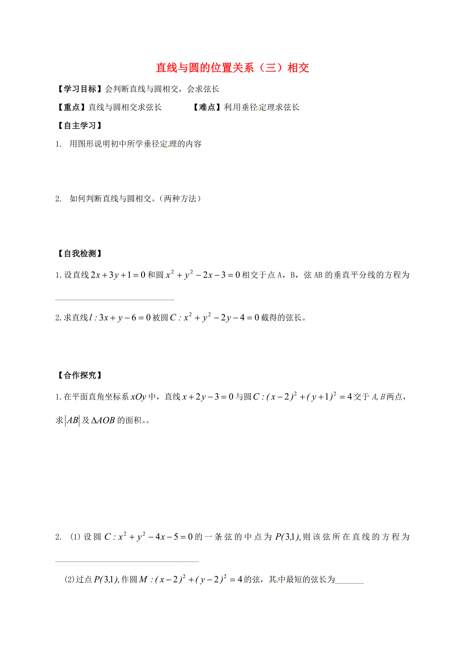 山东省德州市乐陵市高中数学第四章圆与方程4.2直线圆的位置关系三相交学案无答案新人教A版必修2通用_第1页