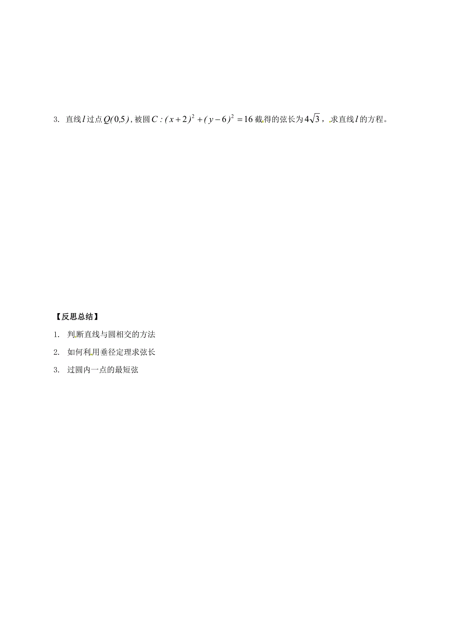 山东省德州市乐陵市高中数学第四章圆与方程4.2直线圆的位置关系三相交学案无答案新人教A版必修2通用_第3页