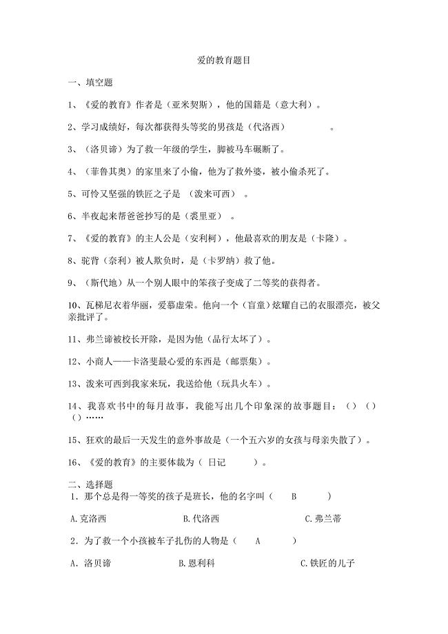 爱的教育练习题及答案.doc