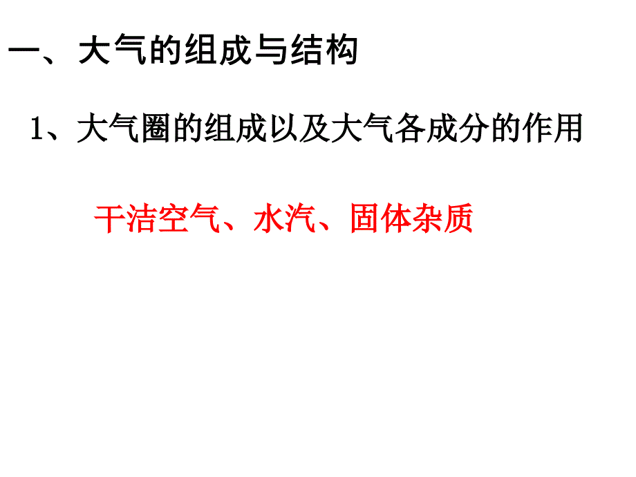 大气圈与天气气候一课件_第1页