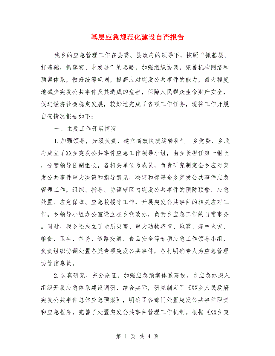 基层应急规范化建设自查报告_第1页