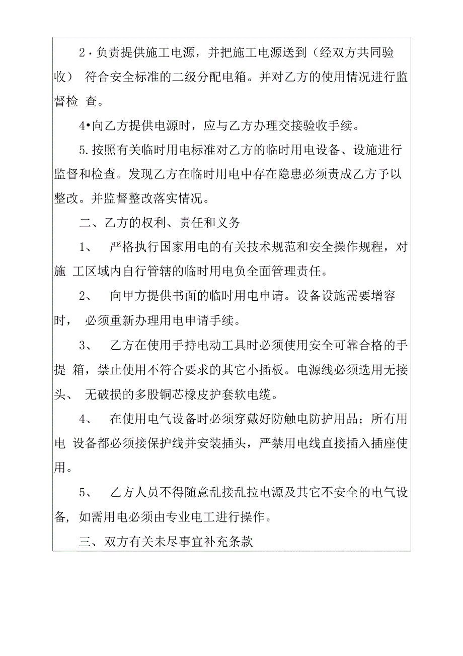 实用的安全用电协议书3篇_第2页