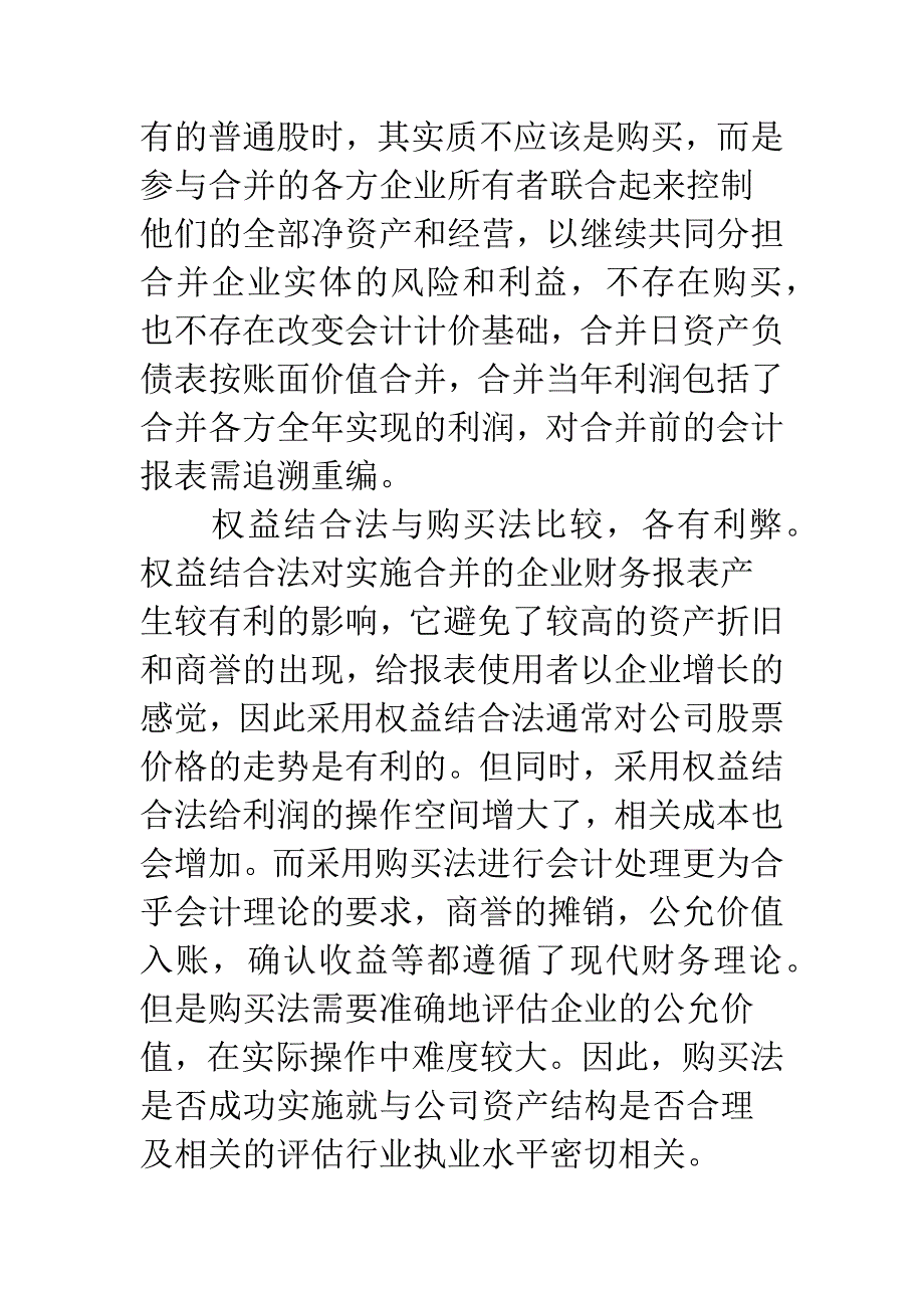 我国企业合并会计处理方法探析.docx_第4页