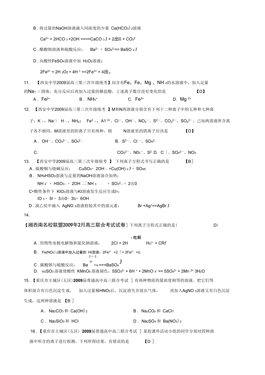 各地名校高三化学模拟试题分类汇编离子反应9_第3页