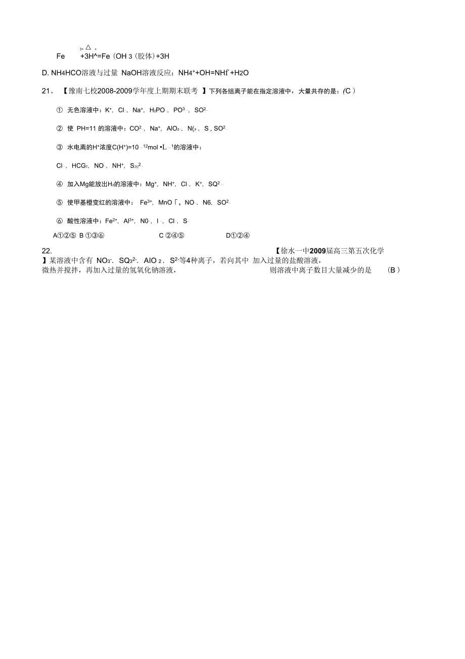 各地名校高三化学模拟试题分类汇编离子反应9_第5页