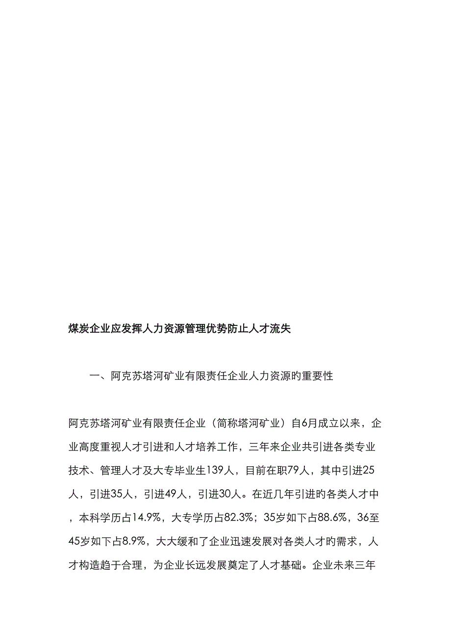 煤炭企业应发挥人力资源管理优势防止人才流失-精品文档_第2页