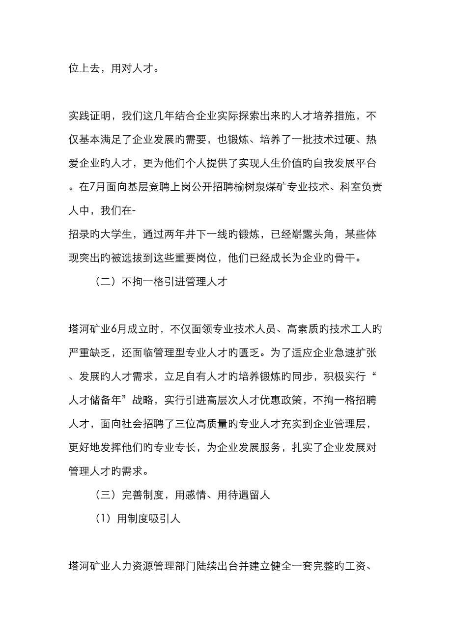 煤炭企业应发挥人力资源管理优势防止人才流失-精品文档_第5页