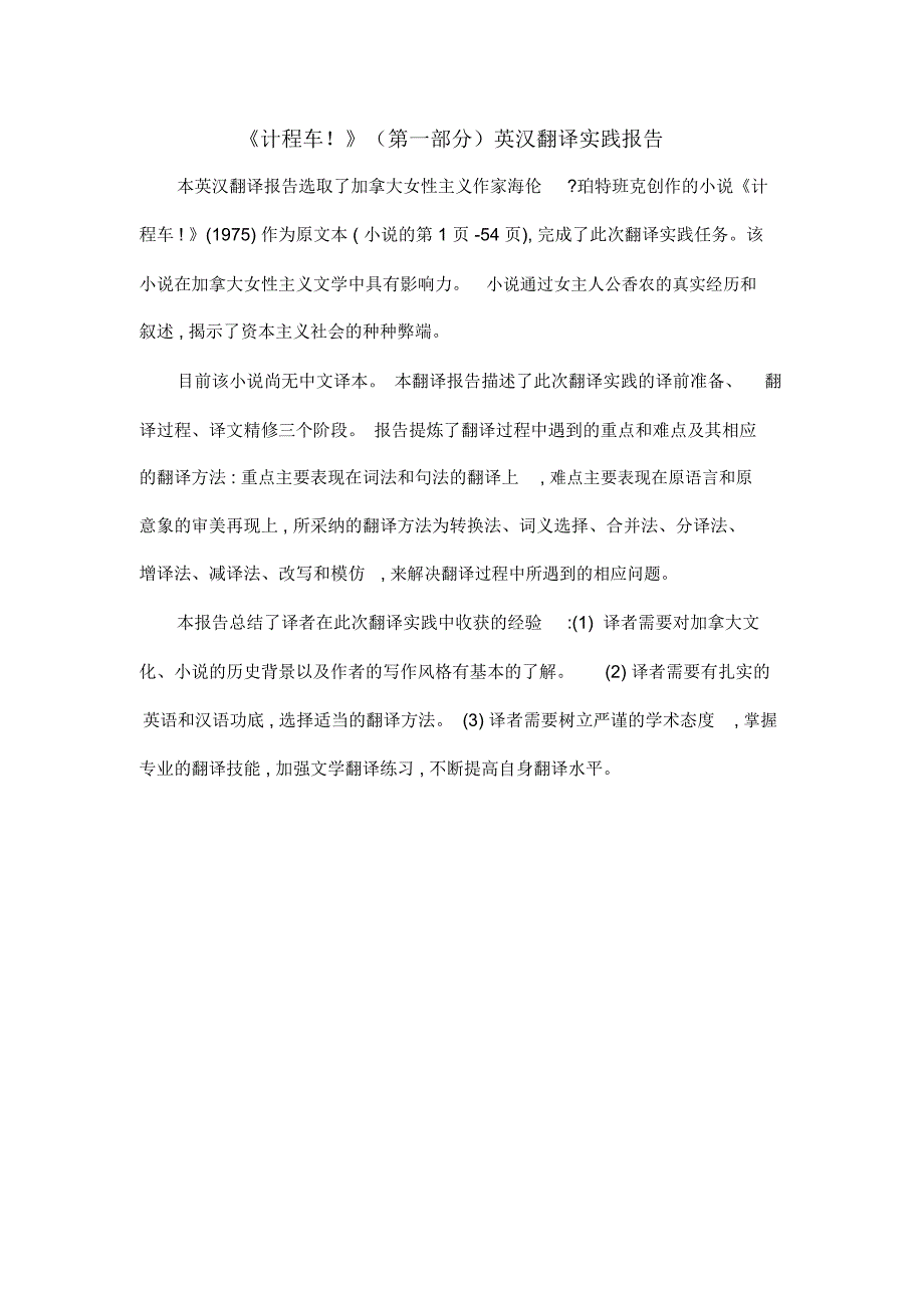 《计程车!》(第一部分)英汉翻译实践报告_第1页