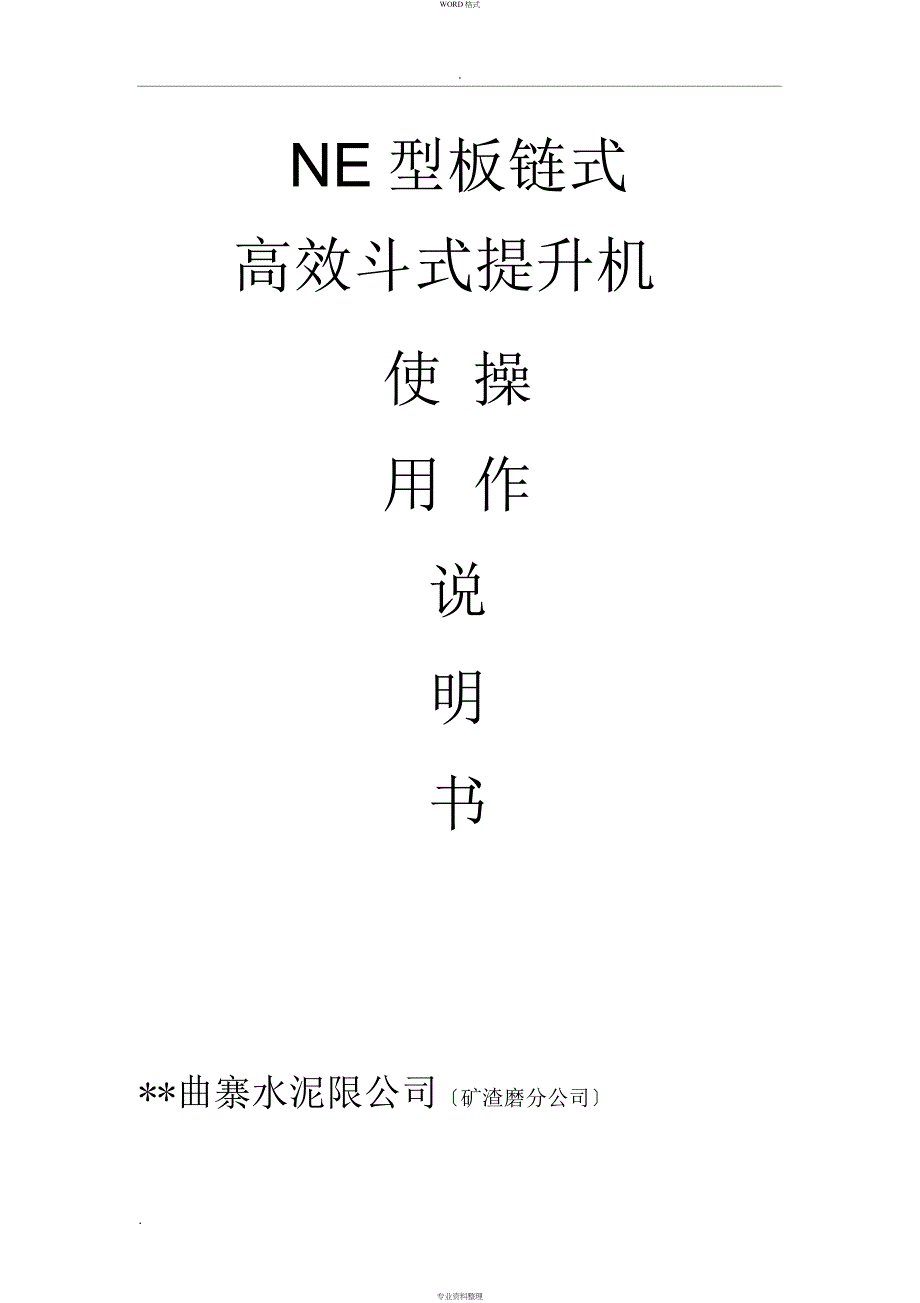 NE提升机使用说明书_第1页