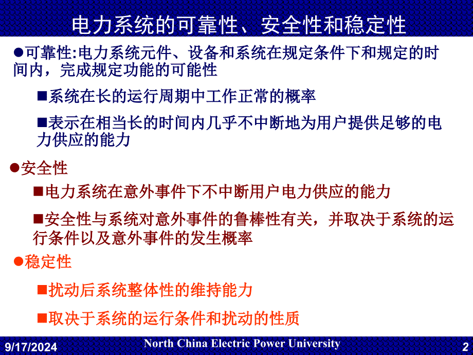 电力系统调度自动化EMS7静态安全分析课件_第2页