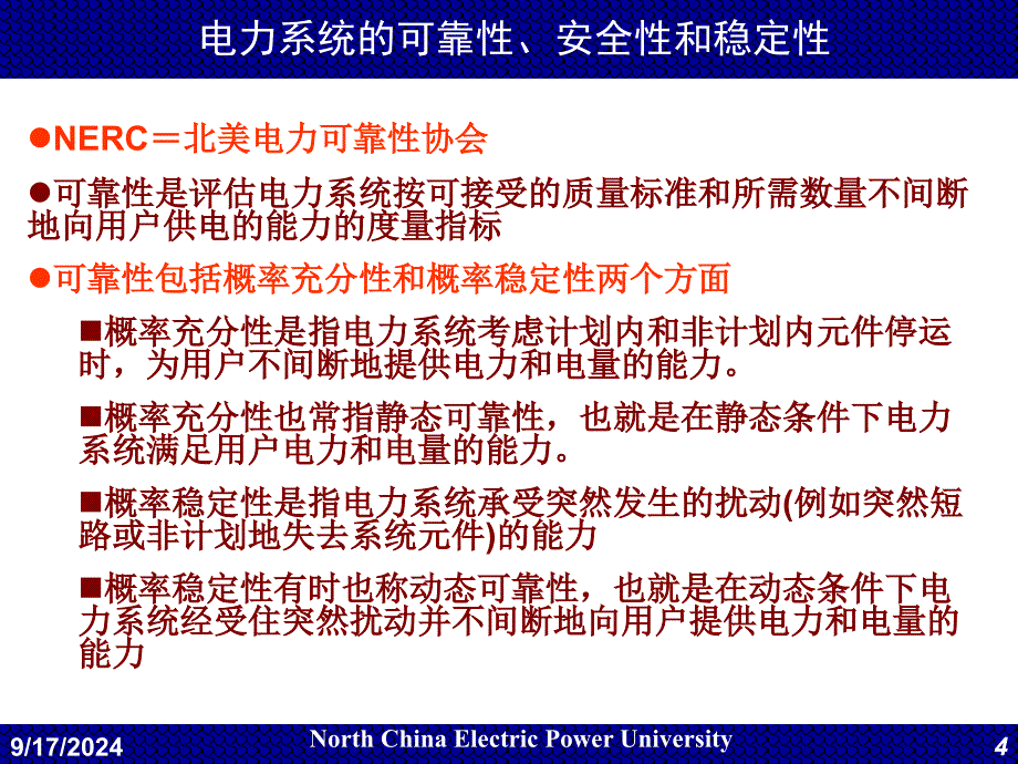 电力系统调度自动化EMS7静态安全分析课件_第4页