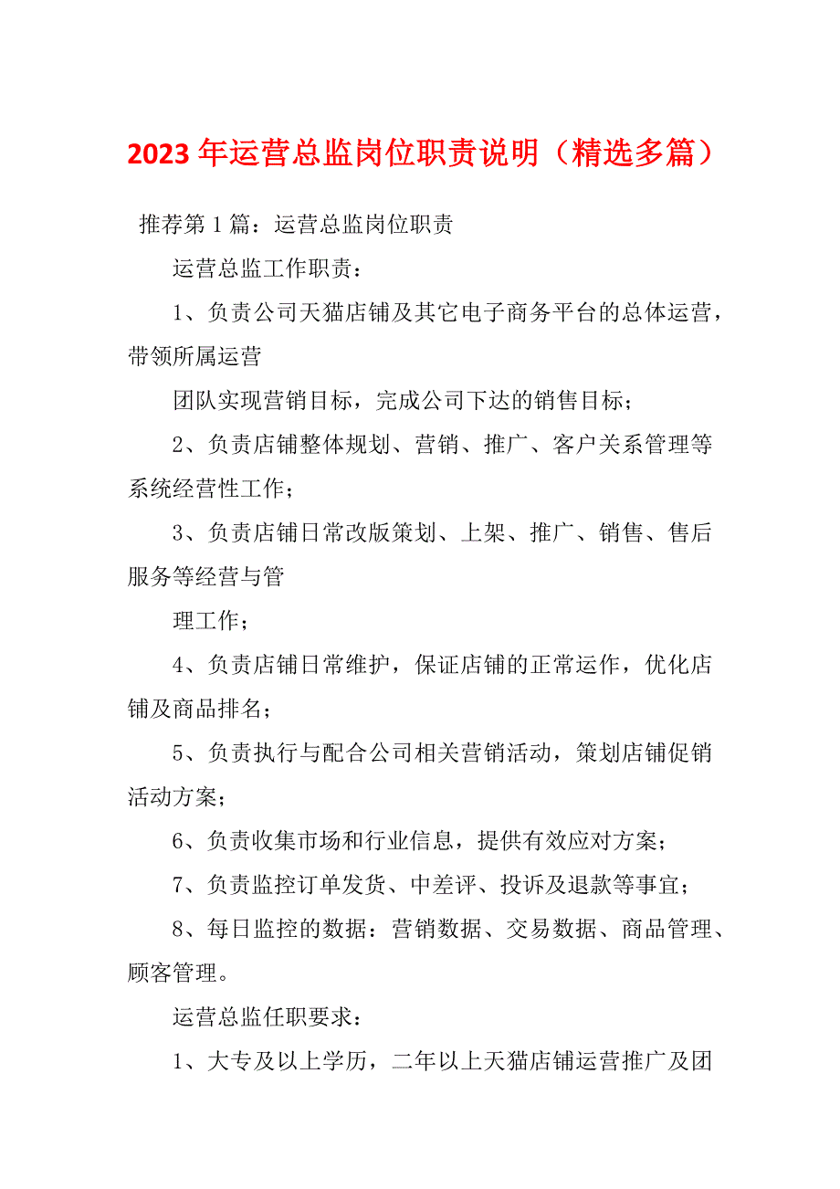 2023年运营总监岗位职责说明（精选多篇）_第1页