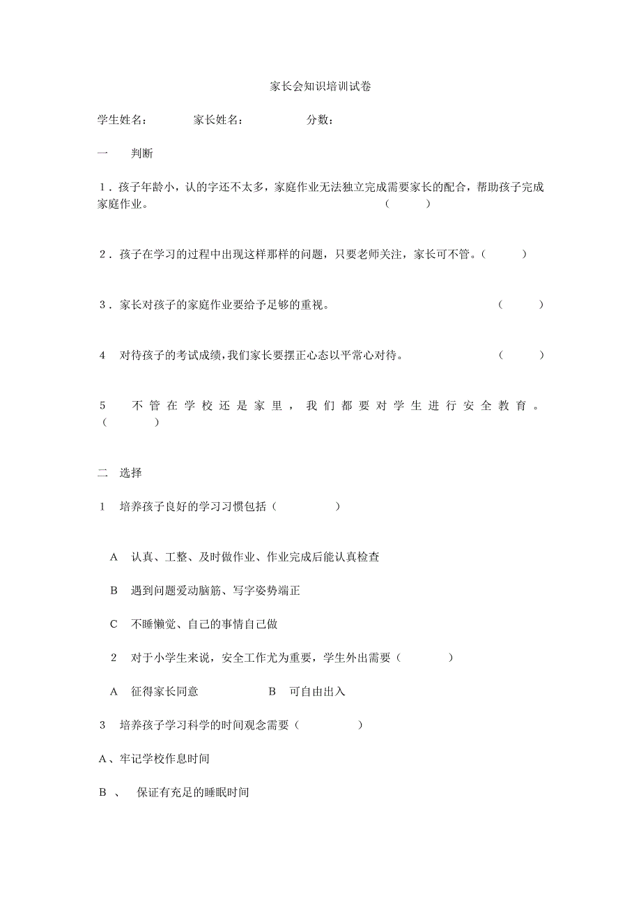 家长会知识培训试卷_第1页