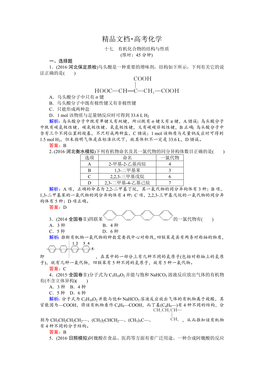 精修版高考化学二轮复习习题：5.1 有机化合物的结构和性质 缺答案_第1页