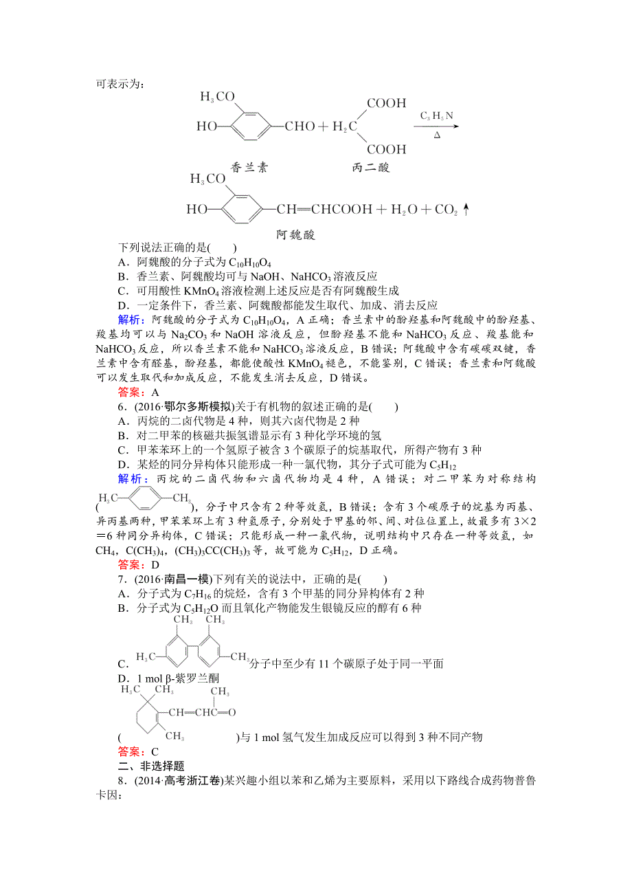 精修版高考化学二轮复习习题：5.1 有机化合物的结构和性质 缺答案_第2页