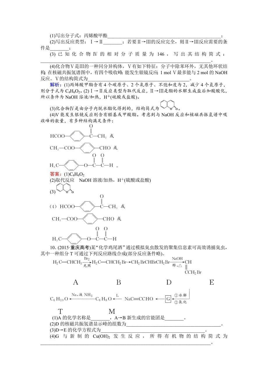 精修版高考化学二轮复习习题：5.1 有机化合物的结构和性质 缺答案_第5页