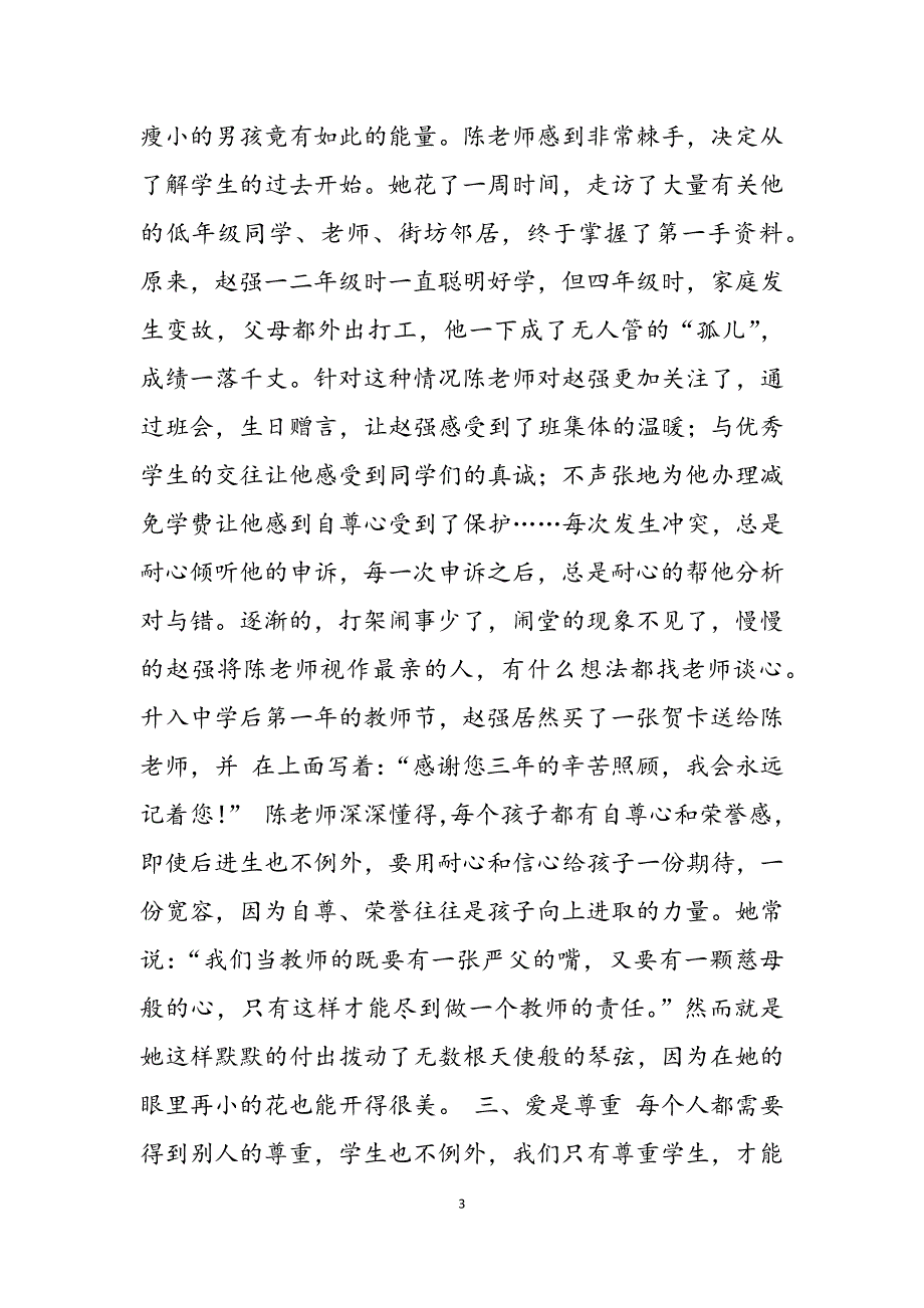 2023年师德师风优秀征文师德师风优秀征文用爱演绎美丽人生.docx_第3页