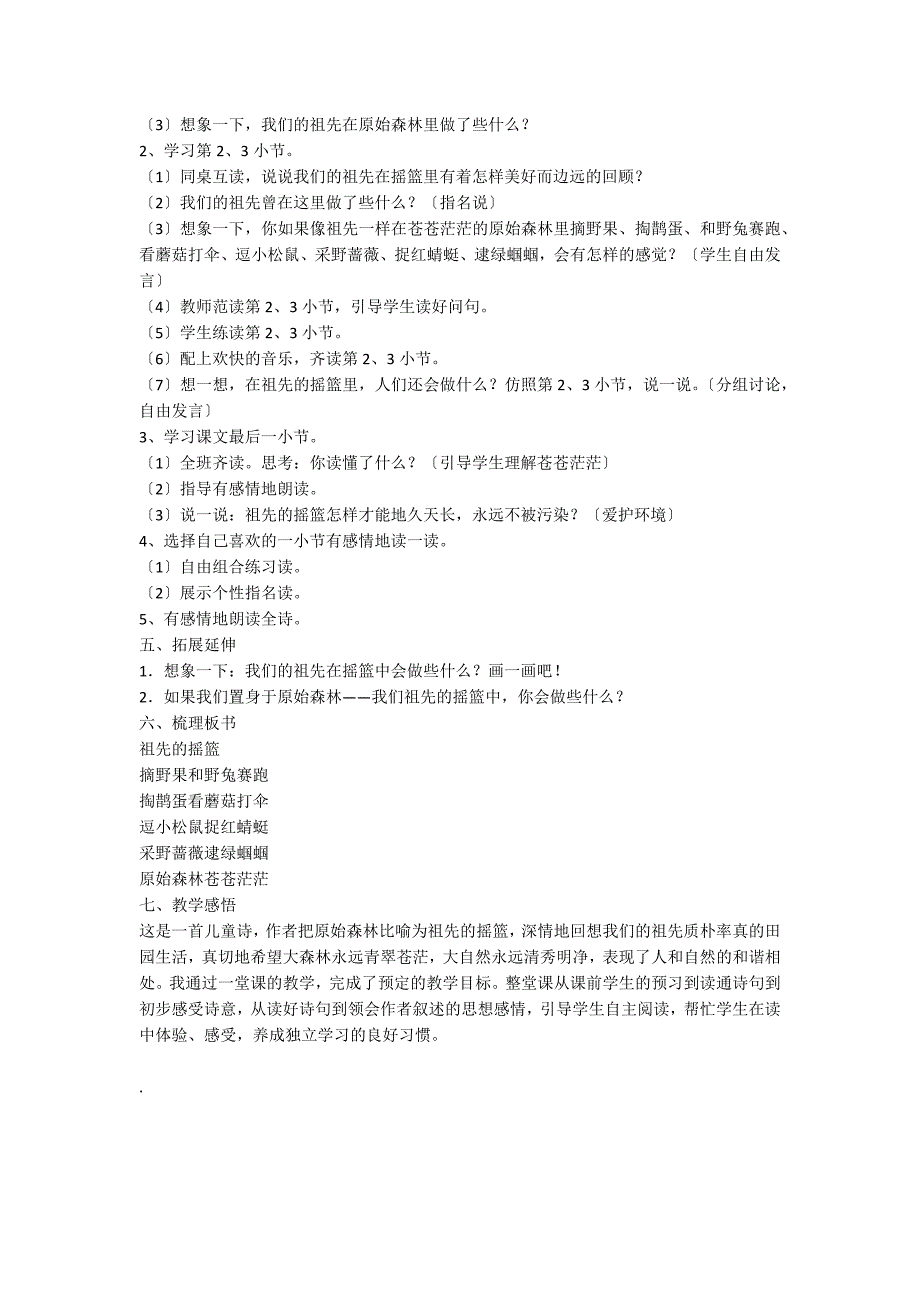 二年级下册语文《祖先的摇篮》教案范文_第4页