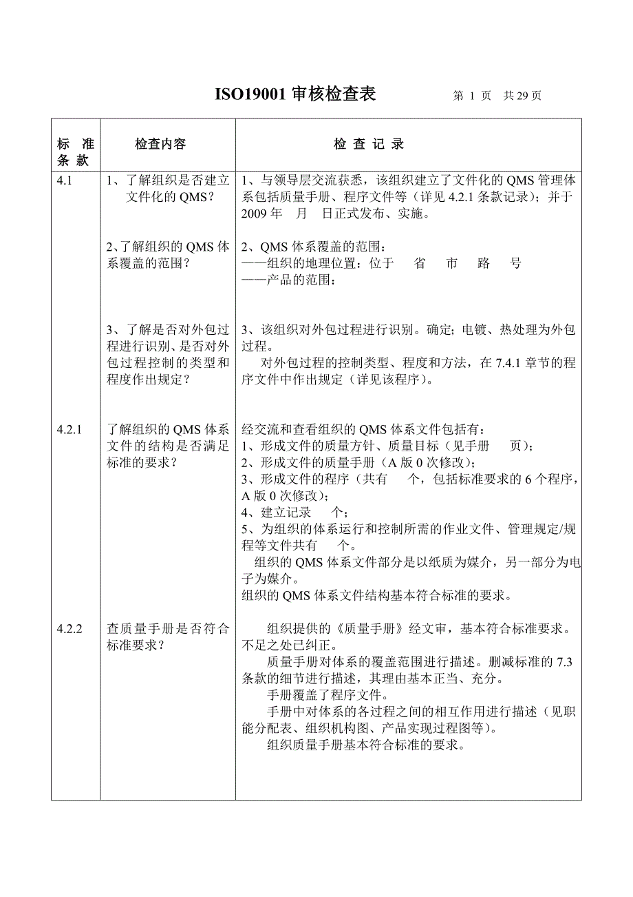 质量体系外审检查表_第1页