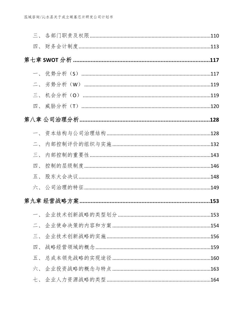 沁水县关于成立碳基芯片研发公司计划书_第4页