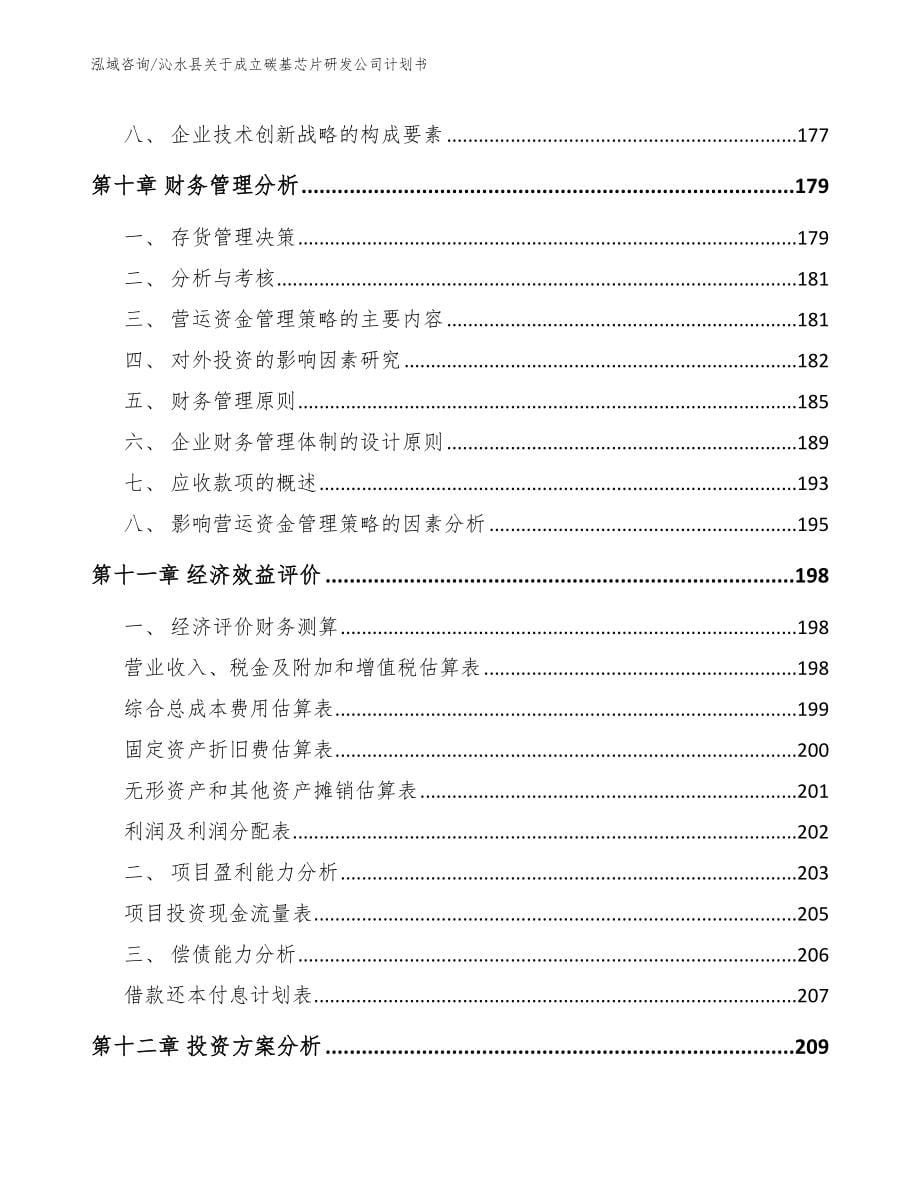 沁水县关于成立碳基芯片研发公司计划书_第5页