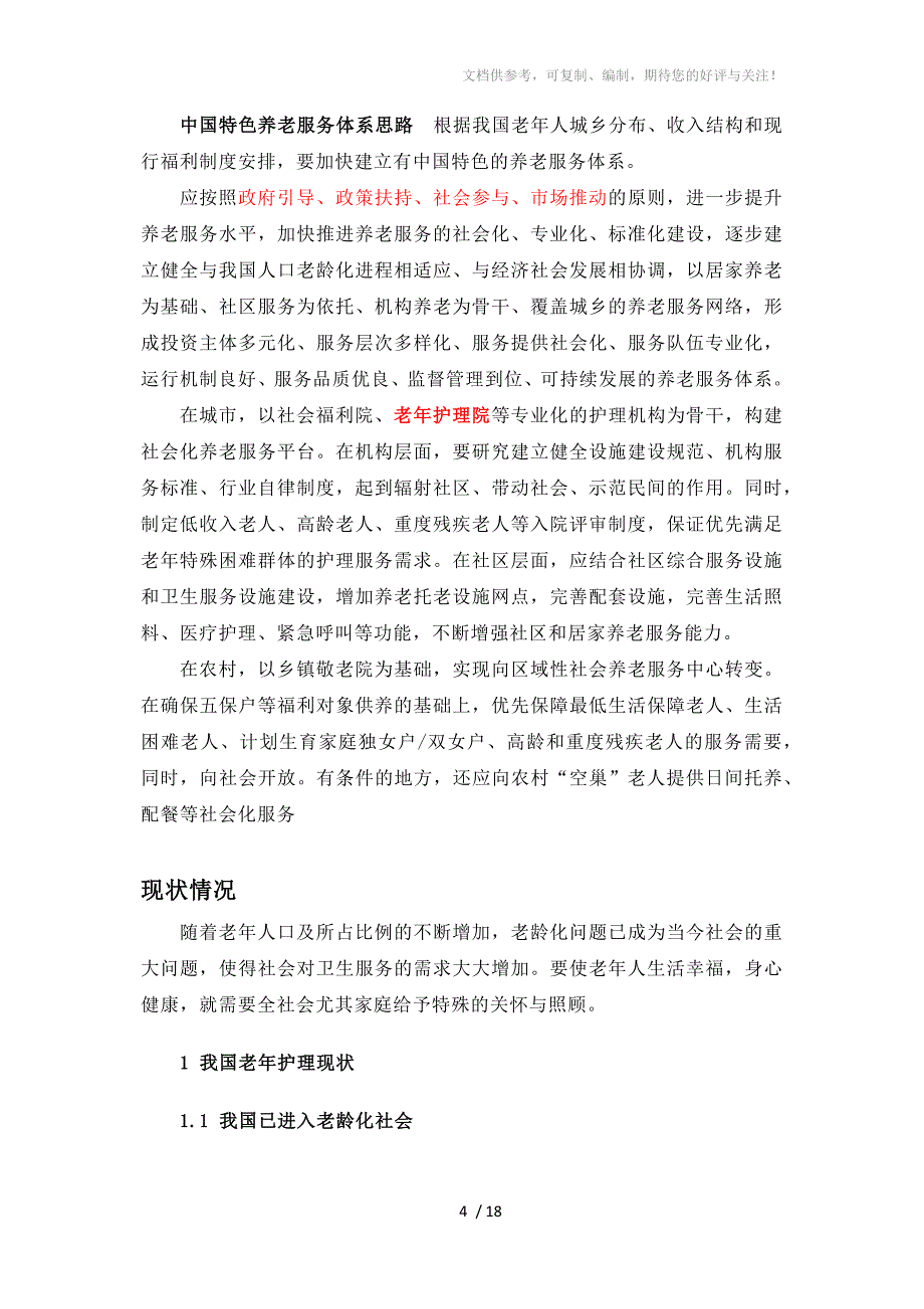 老年护理及老年护理院_第4页