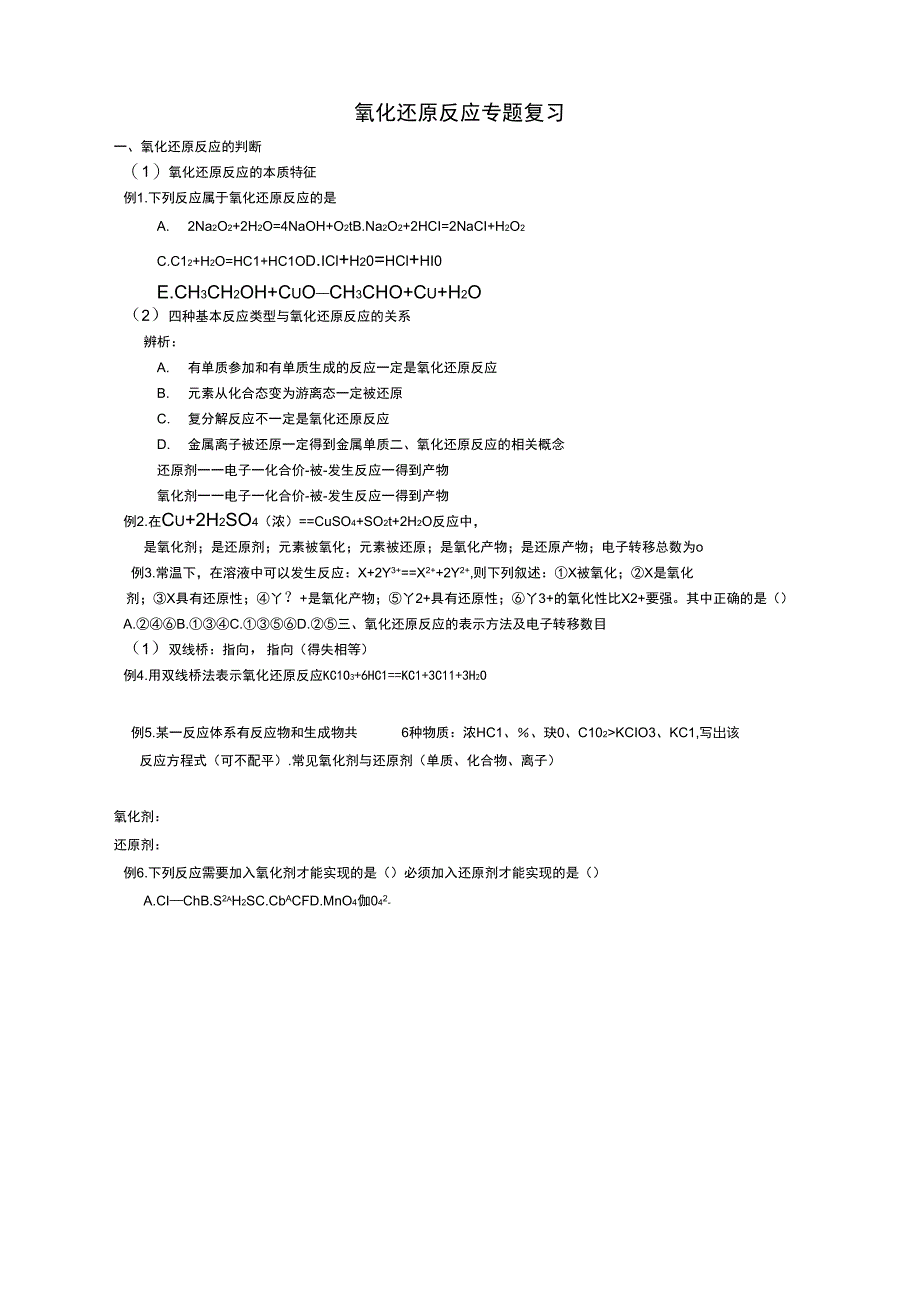 氧化还原反应复习专题学案_第1页