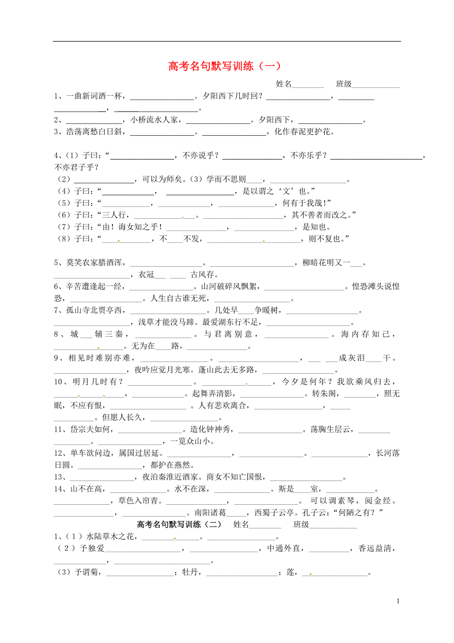 江苏省连云港市赣榆县海头高级中学高考语文专题复习 名句默写训练导学案.doc_第1页