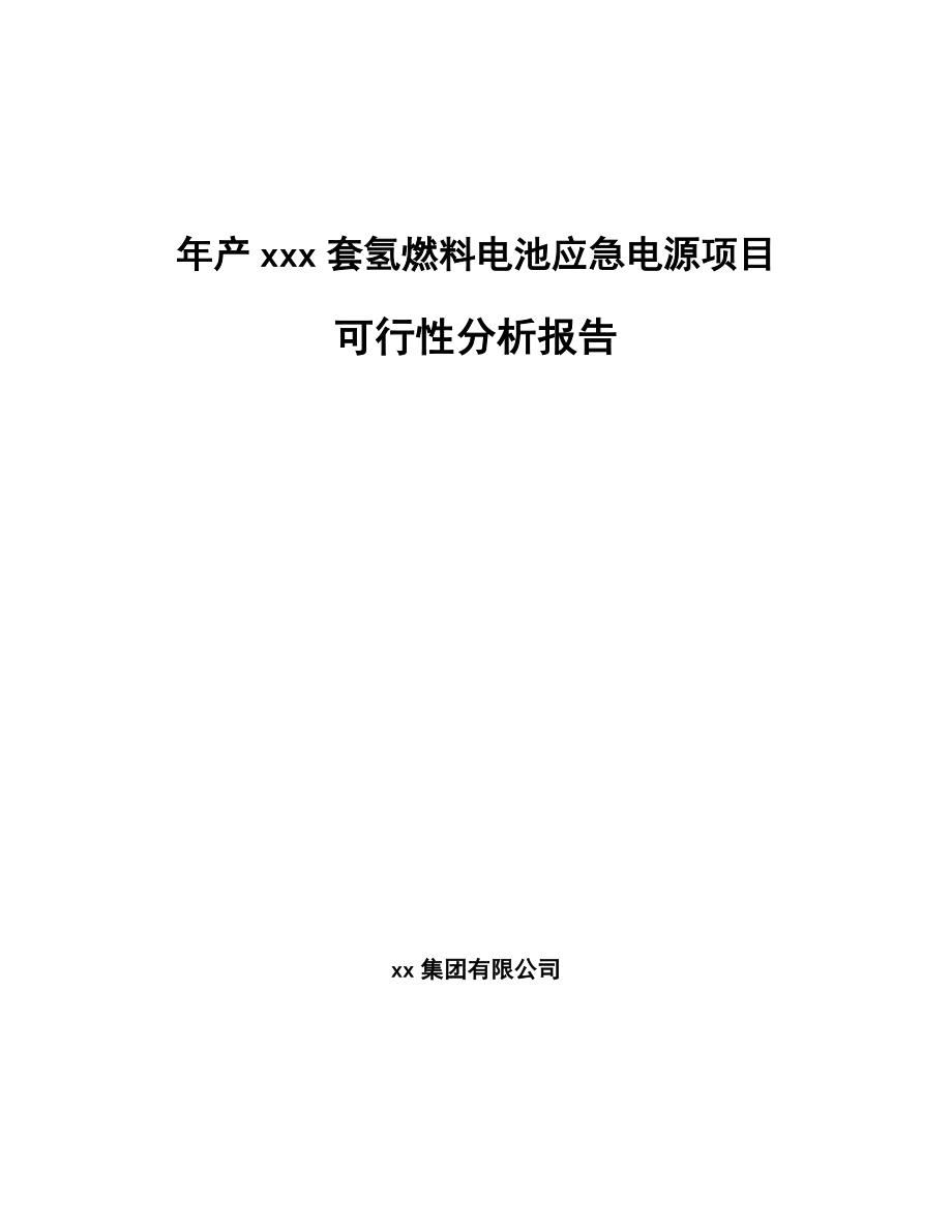 年产xxx套氢燃料电池应急电源项目可行性分析报告_第1页