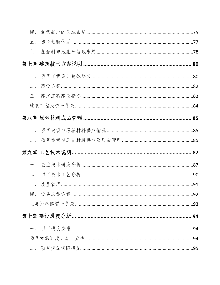 年产xxx套氢燃料电池应急电源项目可行性分析报告_第4页