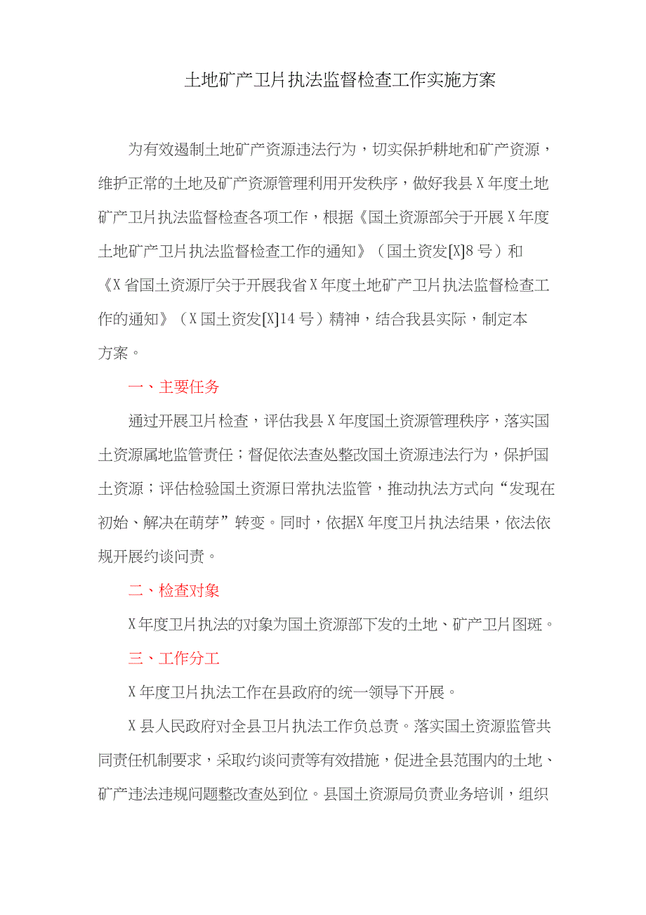 土地矿产卫片执法监督检查工作实施方案(最新)_第1页