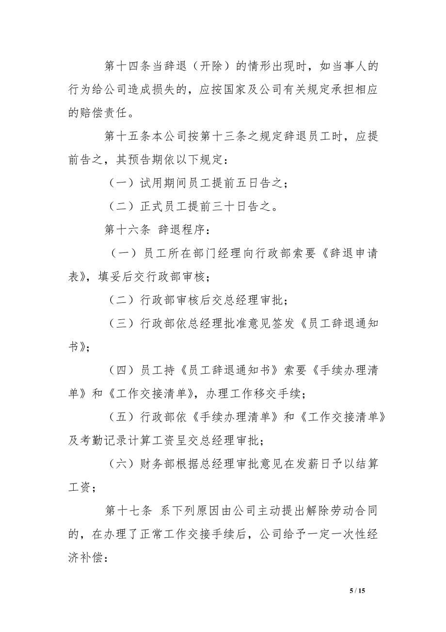 辞职与辞退管理制度 .doc_第5页