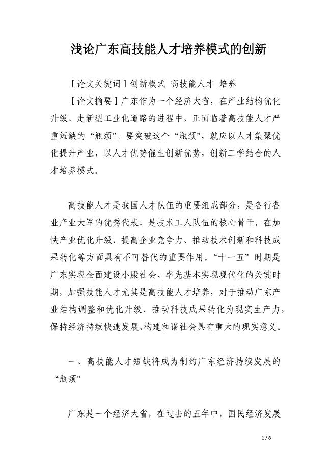 浅论广东高技能人才培养模式的创新.docx