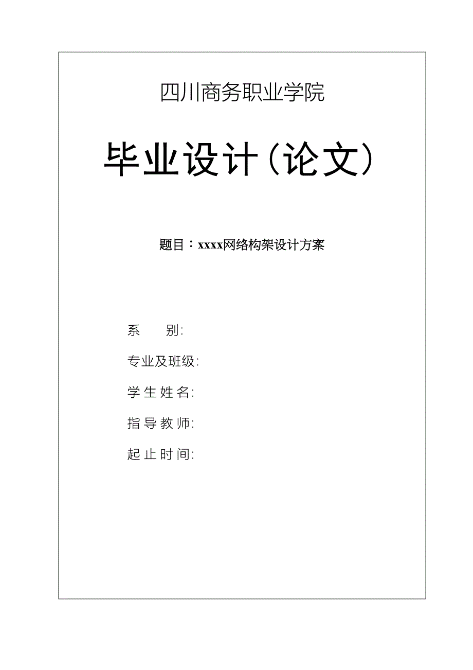 企业网络构架毕业论文(DOC 26页)_第2页