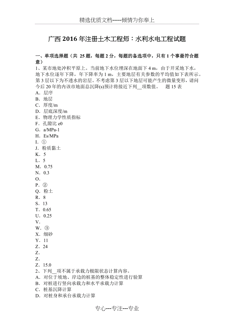 广西2016年注册土木工程师：水利水电工程试题_第1页