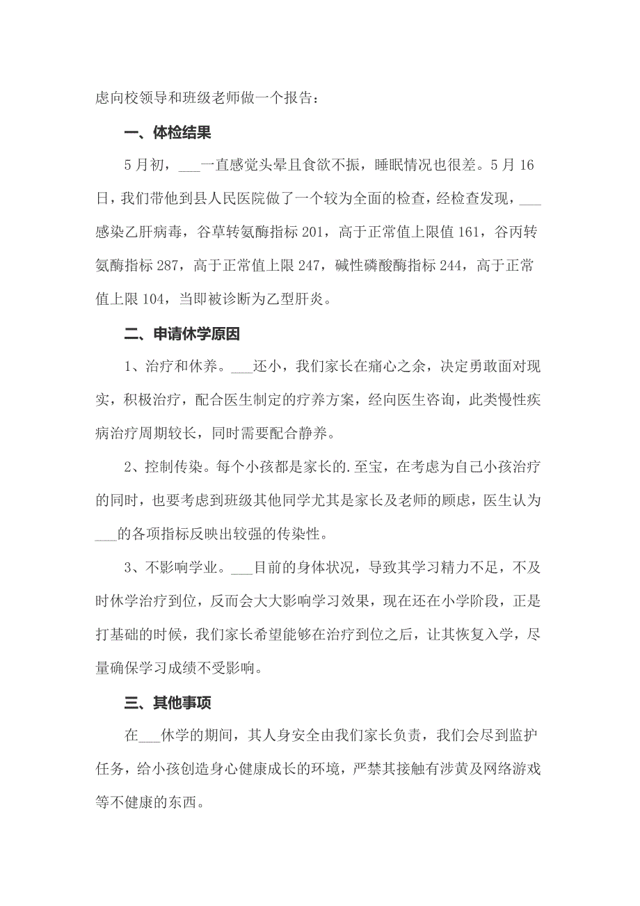 2022年因病休学申请书模板锦集八篇_第3页